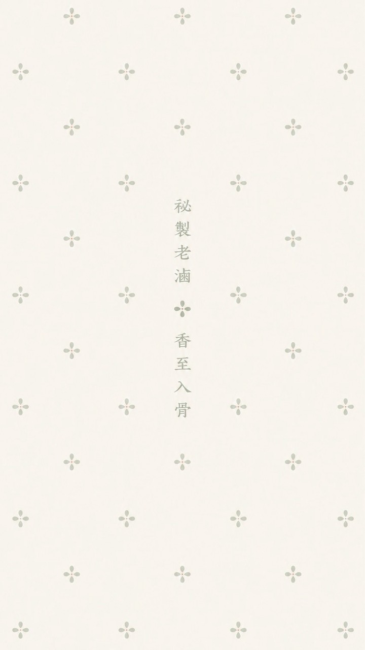 忠貞老滷