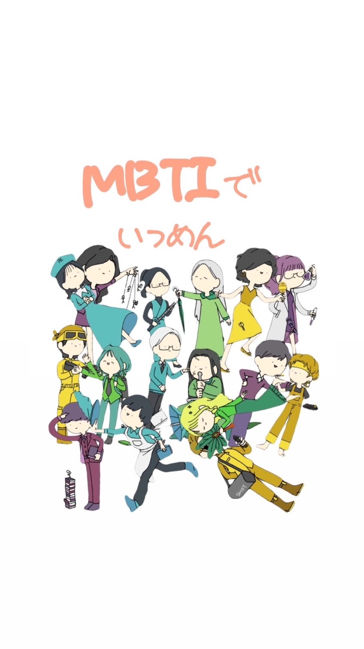 mbtiでいつめん!!