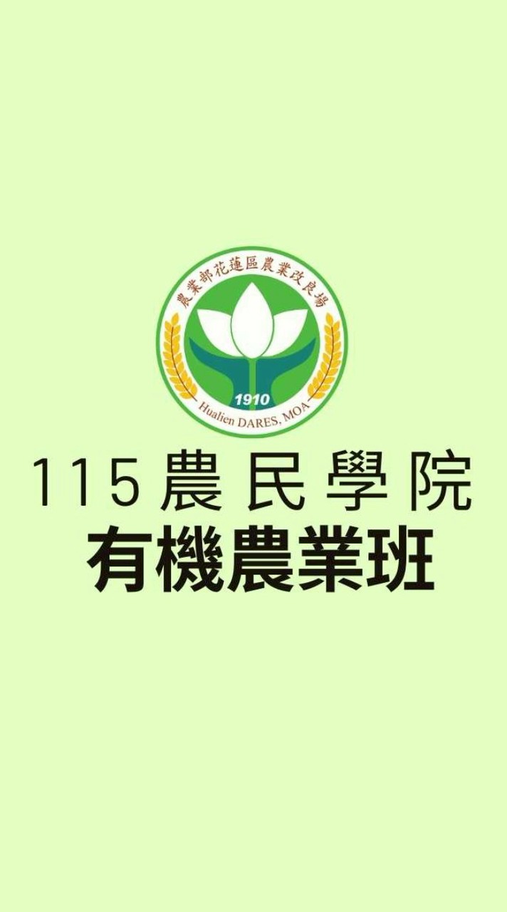 115農民學院有機農業初階班