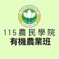 115農民學院有機農業初階班