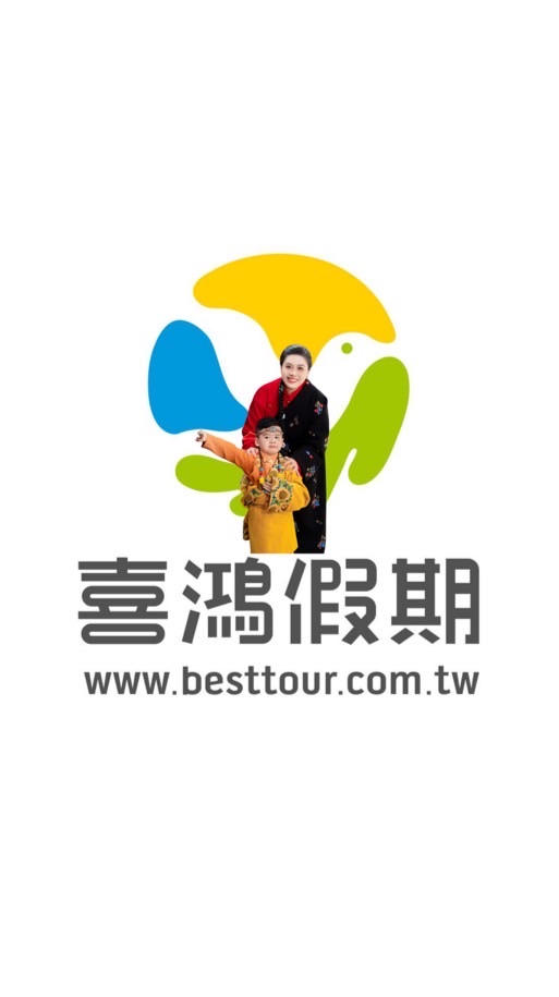 媛媛看世界✈️喜鴻假期/親子旅遊/家族旅遊/員工旅遊/蜜月旅行/揪團/便宜機票