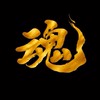 天堂冥王-魂殤（新）