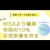 お金の学校　NISAより簡単に利益は大きく