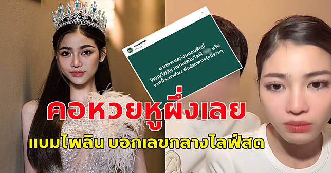 แบม ไพลิน คุณแม่ป้ายแดง บอกเลขกลางไลฟ์สด