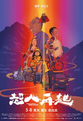 超人再起