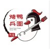 烤鴨兵團-大城