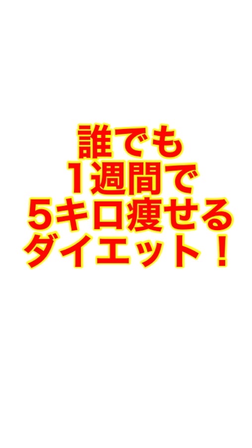 1週間で5キロ痩せるダイエット！のオープンチャット