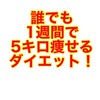 1週間で5キロ痩せるダイエット！