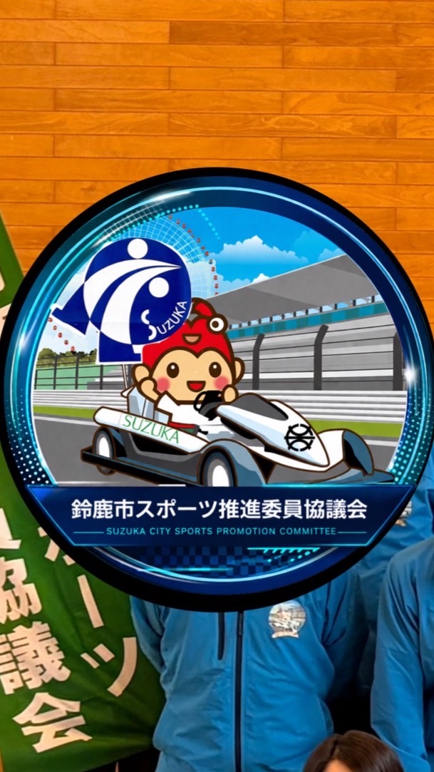 鈴鹿市スポ推2026(令和8年度鈴鹿市スポーツ推進委員協議会)