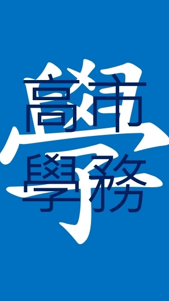高雄市國小學務處社群