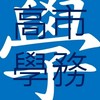高雄市國小學務處社群