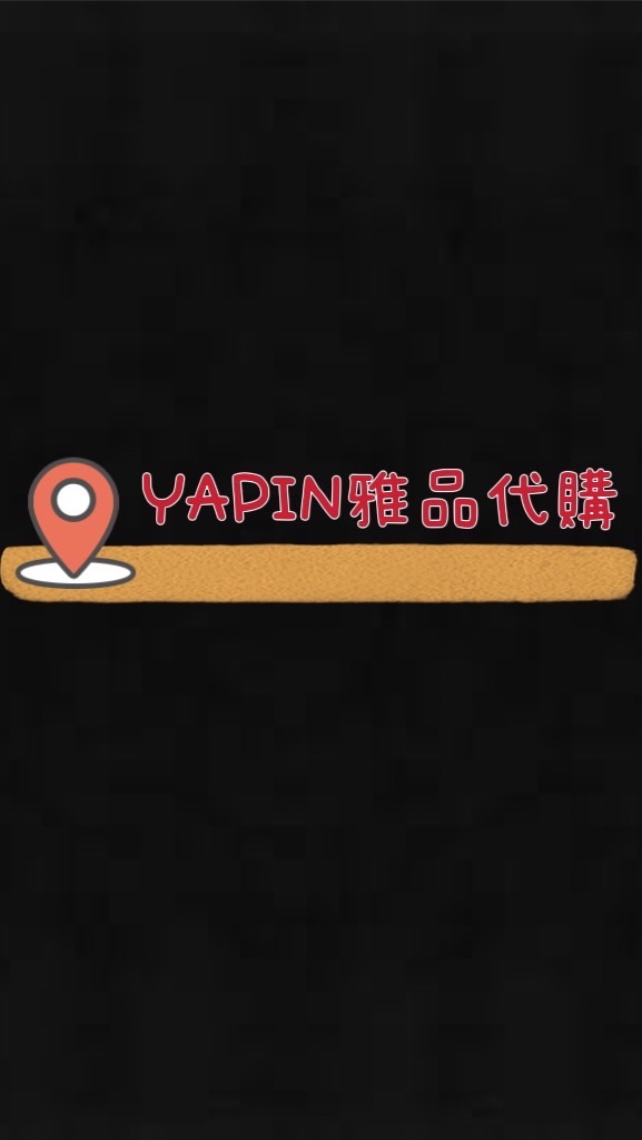 YAPIN歐洲代購（代理群）