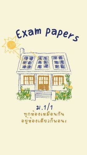 Exam Papers ม.1/1 เข้าแล้วอ่านประกาศก่อนนะคะ