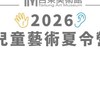 東美五感藝術營
