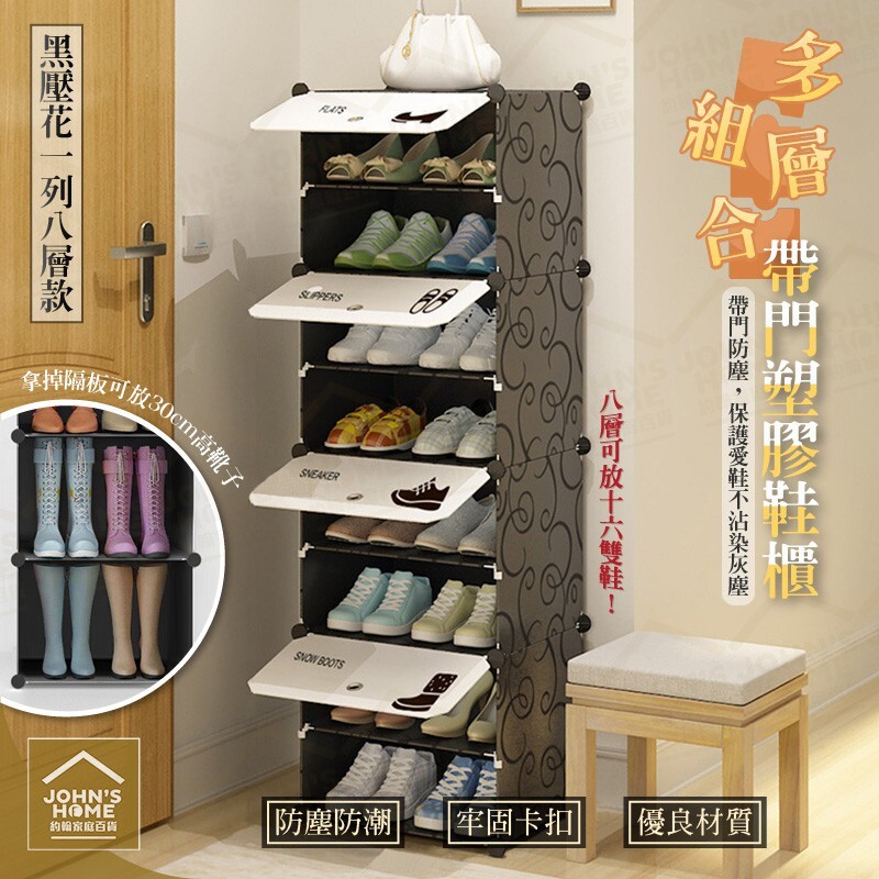 黑壓花一列八層款， 可放置十六雙鞋， 多層拼裝組合，讓您DIY自己的專屬鞋櫃， 內附創意貼紙，自由裝飾獨特風格， 且方便辨識，出門找鞋更快速！ 帶門防塵設計，拒絕灰塵入侵， 讓愛鞋隨時保持乾淨， 升級