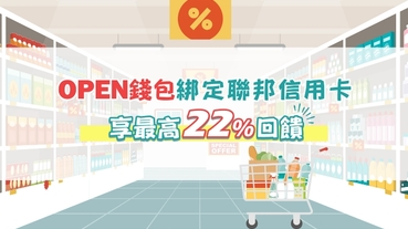 OPEN錢包綁聯邦 最高22%回饋