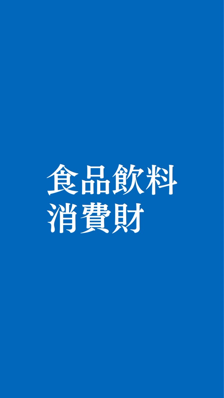 【27卒28卒】食品/飲料/消費財 日用品/化粧品メーカー 就活総合選考対策グループ