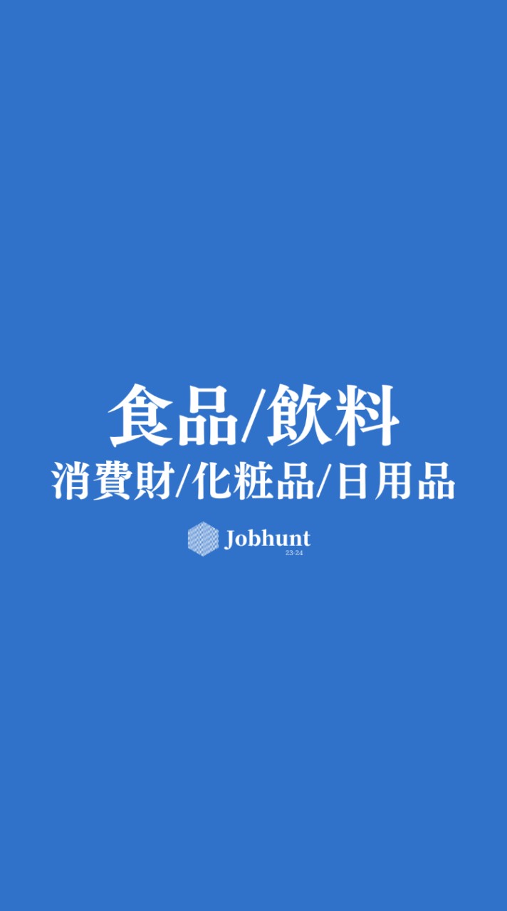 OpenChat 【26卒】食品/飲料/消費財 日用品/化粧品メーカー 就活総合選考対策グループ