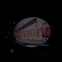 ถนนคนเดินปากแพรก Official
