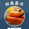【許桑壽司🐟外帶訂位訂餐群】