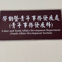 雲林縣112年度大專青年暑期工讀社群