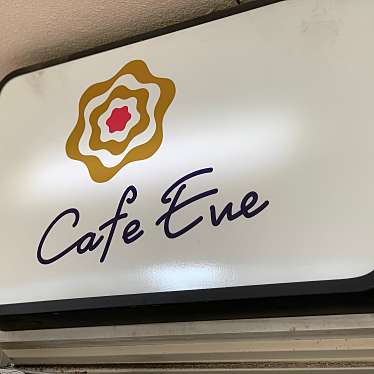 こもも・walnutsieeeさんが投稿した吉祥寺本町カフェのお店Cafe Eve/カフェ イヴの写真