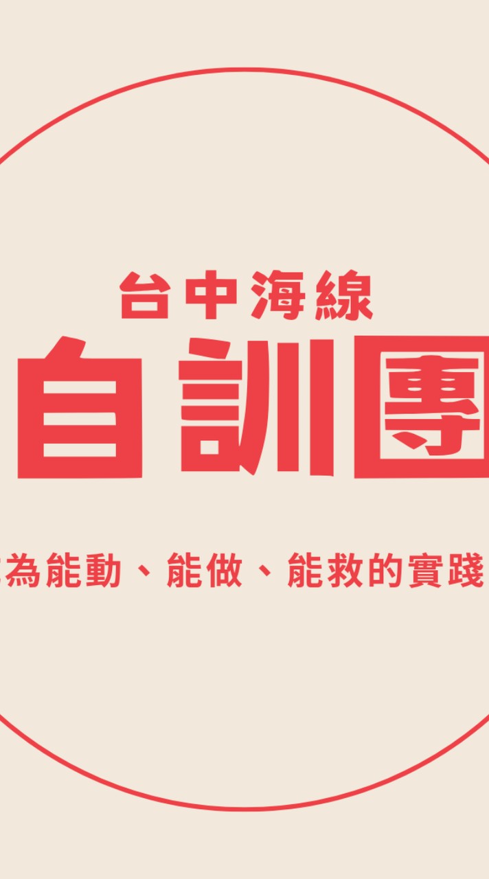 台中海線自訓團