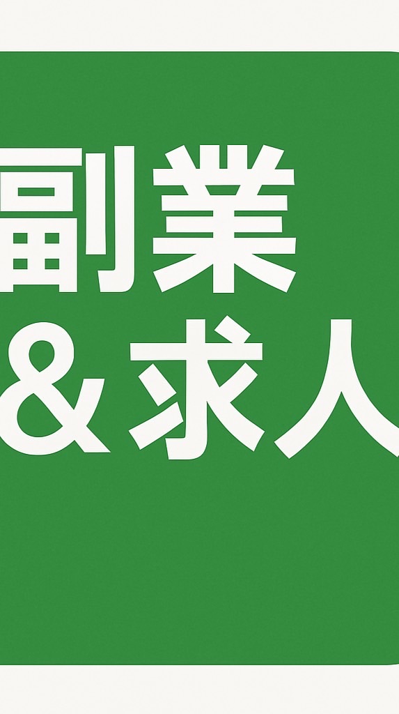 元祖！💰副業&求人募集💰
