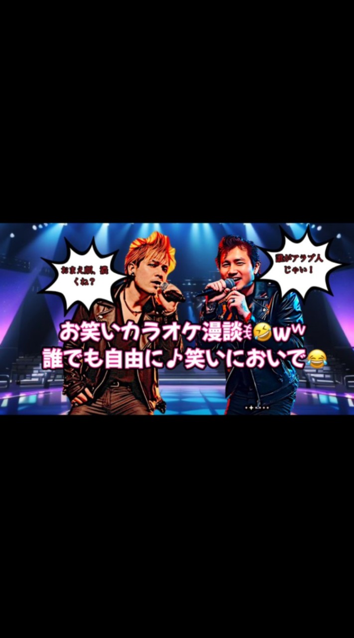 🎤ま～くん＆にっしー🎤カラオケ漫談配信