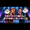 🎤ま～くん＆にっしー🎤カラオケ漫談配信