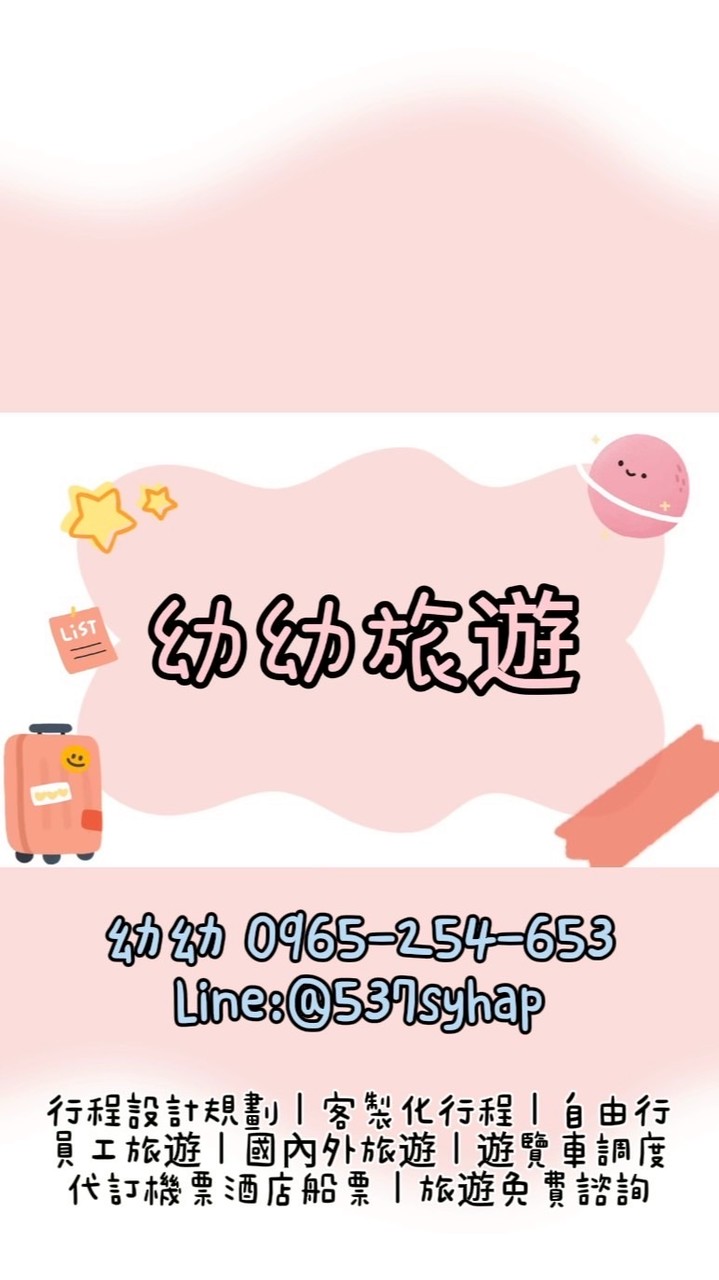 幼幼旅遊🧳跟著領隊幼幼一起趴趴走