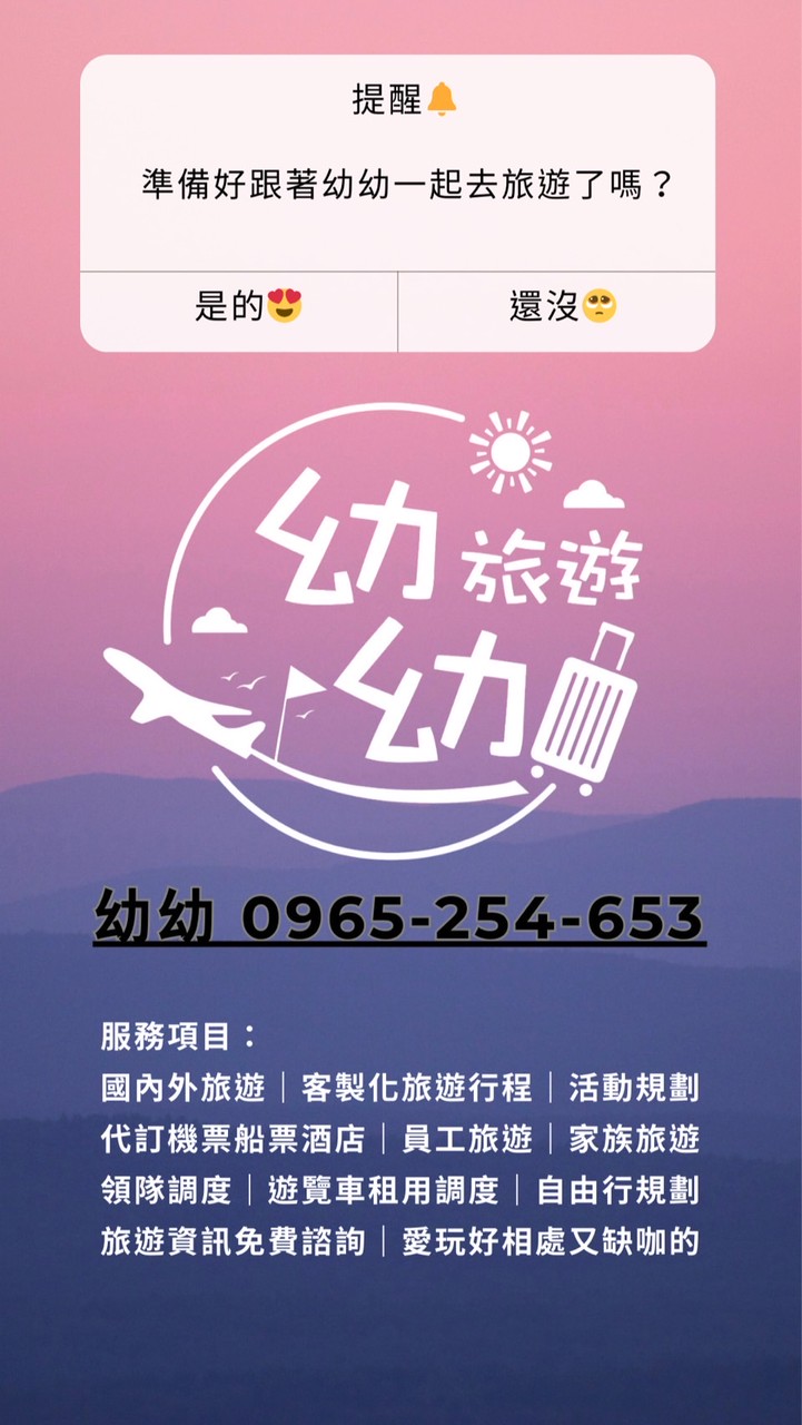 幼幼旅遊🧳跟著領隊幼幼一起趴趴走