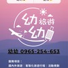 幼幼旅遊🧳跟著領隊幼幼一起趴趴走
