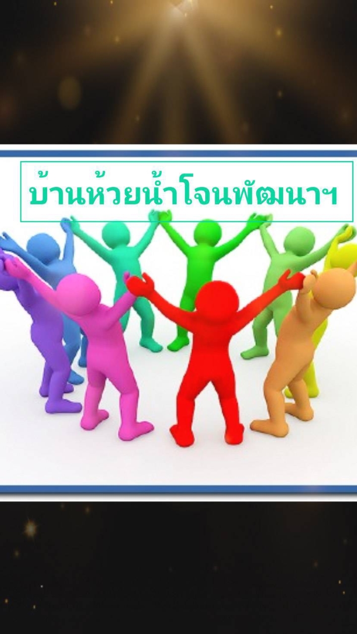 บ้านห้วยน้ำโจนพัฒนาฯ