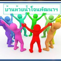 บ้านห้วยน้ำโจนพัฒนาฯ