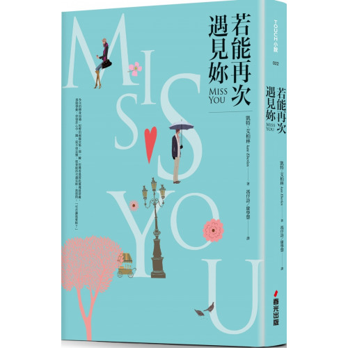 ～2017年冬日最暖心又揪心的浪漫愛情故事～ HOT！版權熱銷全球27個國家， 榮獲英國知名「理查與茱蒂讀書俱樂部」選書 暢銷小說《購物狂》作者蘇菲．金索拉，AMAZON網路書店、GOODREADS 