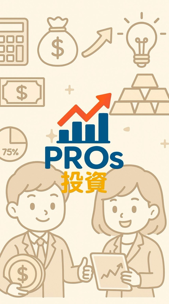 PROs股神投資~免費股市陪跑群