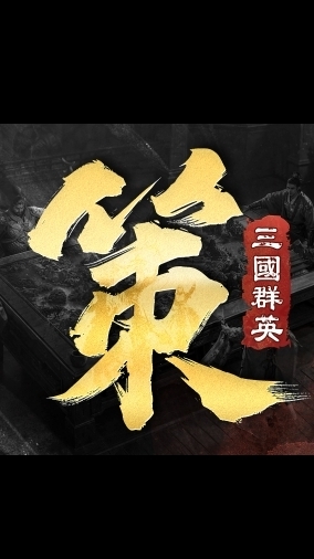 【三國群英傳：策定九州】