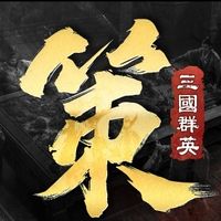 【三國群英傳：策定九州】