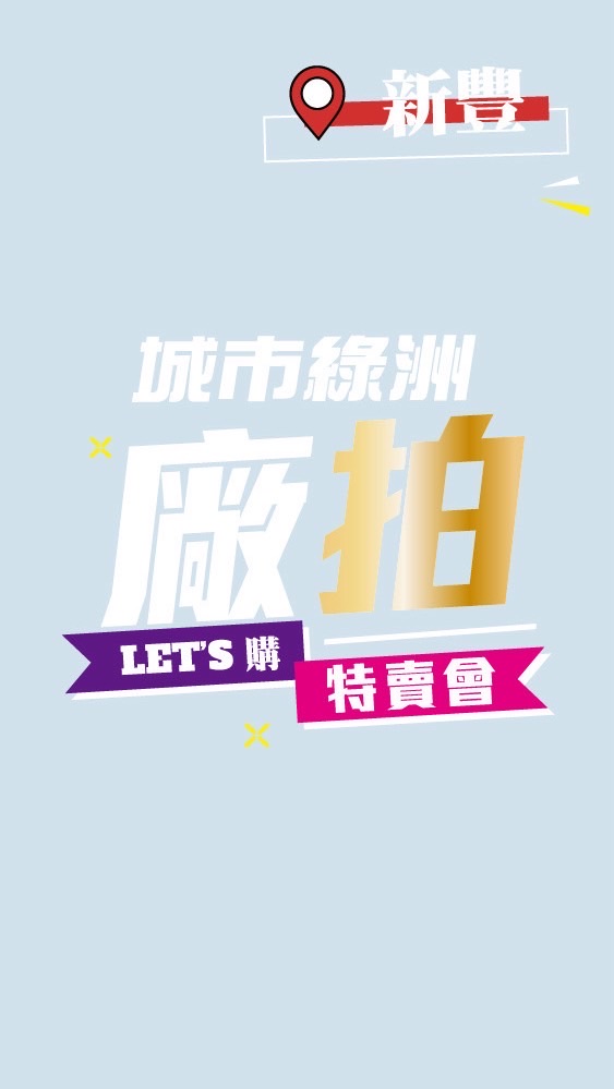 城市綠洲廠拍特賣