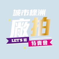 城市綠洲廠拍特賣