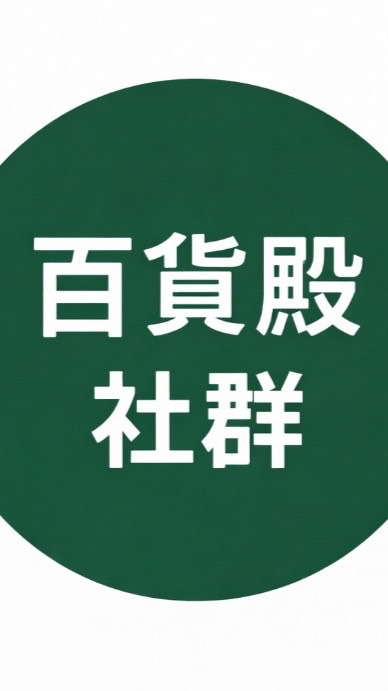 百貨殿丨社群
