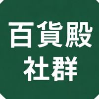 百貨殿丨社群