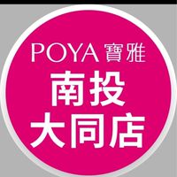 寶雅南投大同店好康報報