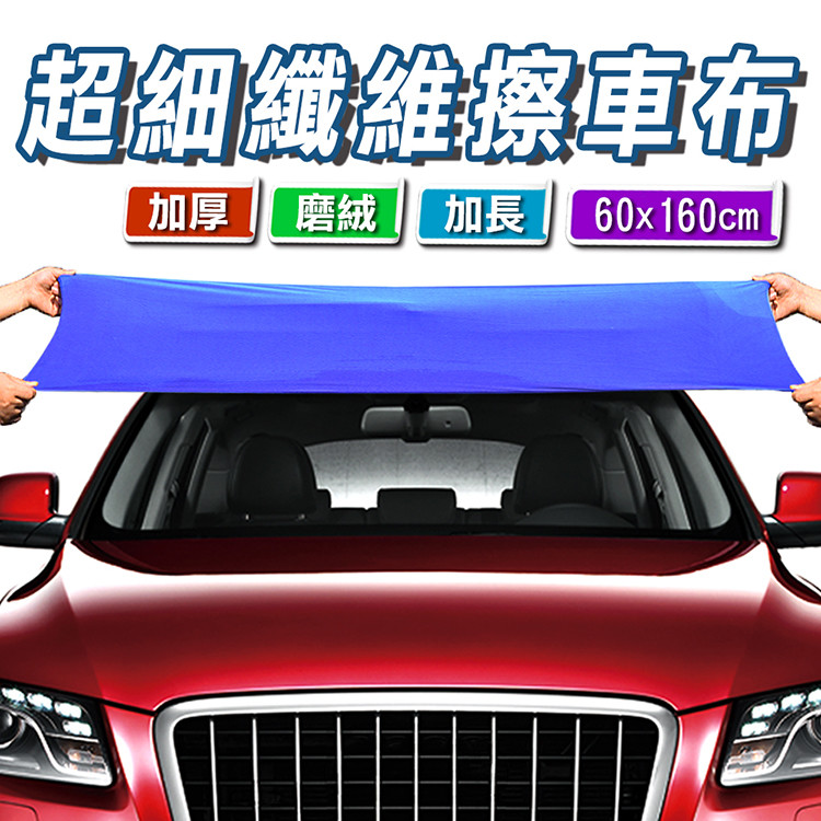 超細纖維擦車長布(加厚磨毛款)60×160公分