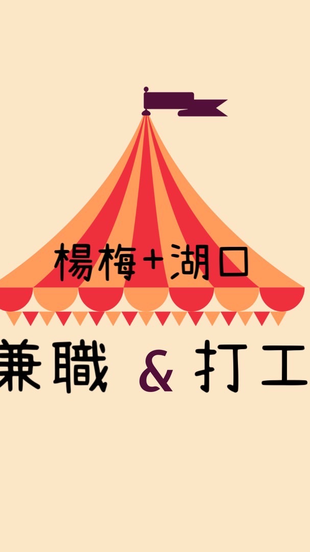 兼職打工團隊（楊梅+湖口）
