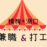 兼職打工團隊（楊梅+湖口）