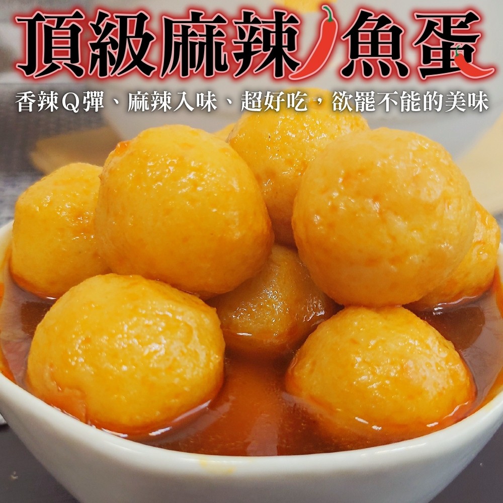 麻辣魚蛋600g/包採用新鮮魚漿製成的魚丸Q彈Q彈，彷彿在你的嘴裡跳舞湯頭由數十種天然中藥材熬者香香麻麻辣辣湯頭解了凍加熱，再加個麵條或是冬粉一碗熱呼呼的麻辣魚蛋湯麵上桌囉600g+/-10%(魚蛋2