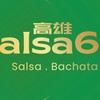 高雄salsa6
