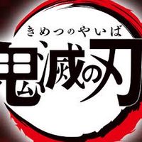 鬼滅の刃　声真似